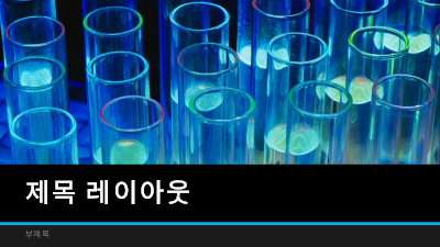 학력|과학 실험실 학력|과학 실험실